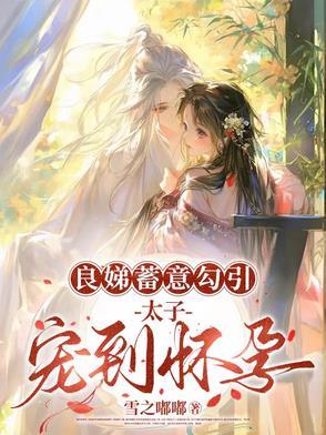 太子良娣要吃肉