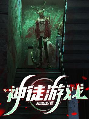 神徒游戏林墨最后和谁在一起了