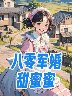 八零军婚甜蜜蜜凝脂美人苏又撩