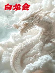 白龙会是农历哪一天