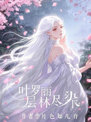 叶罗丽精灵梦森林典礼