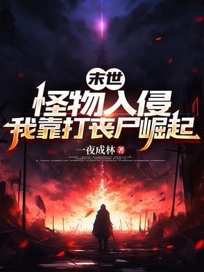 末世怪物遍地走