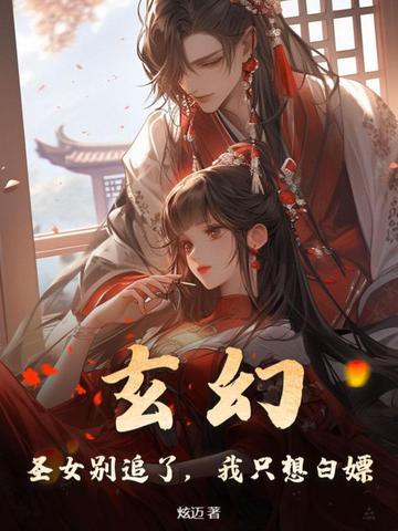 玄幻圣女对我一见钟情