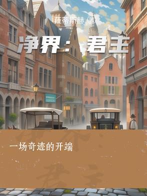 净界师佛弟子网