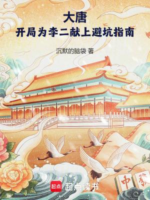 大唐开局为李二献上避坑指南原著