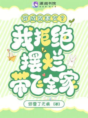 名穿成败家妻主