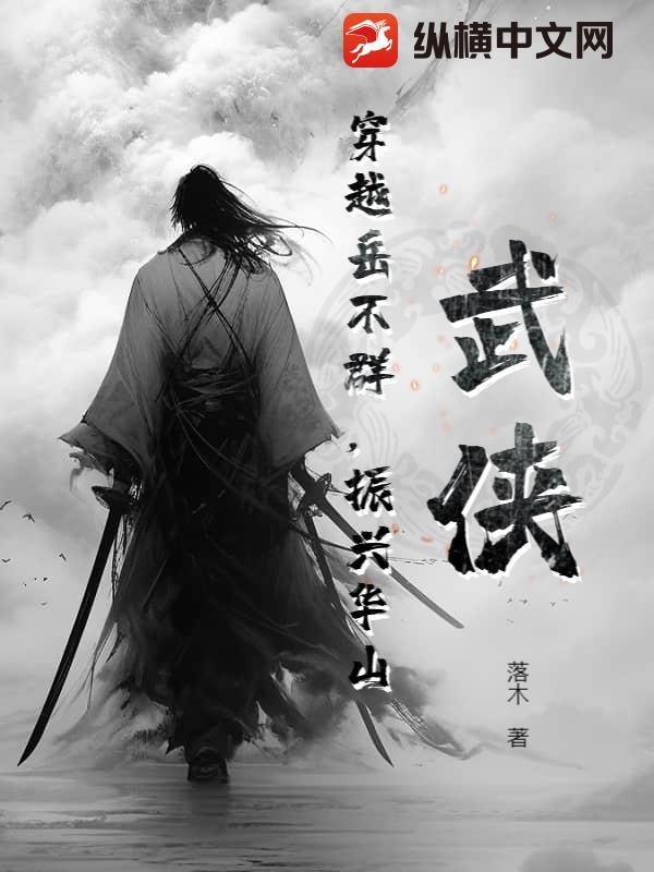 主角穿越成岳不群的