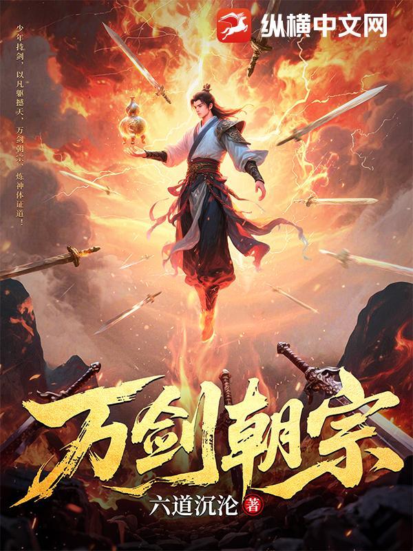 万剑朝宗短剧全集免费播放