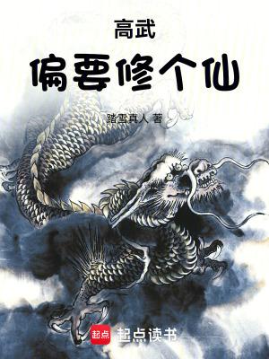 高武偏要修个仙最新章节在线阅读