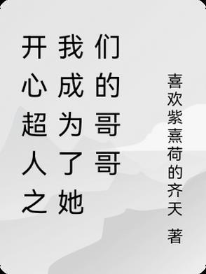 开心超人变成人的样子