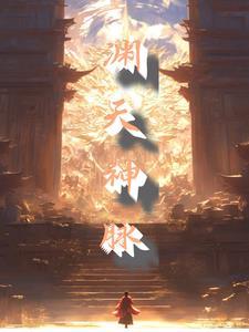 天渊巨神的技能