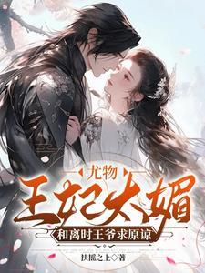 王爷怒打伤王妃