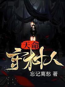 天命守村人姬千月结局怎么样