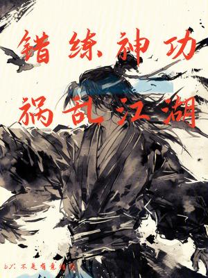 祸乱江湖爆火短剧