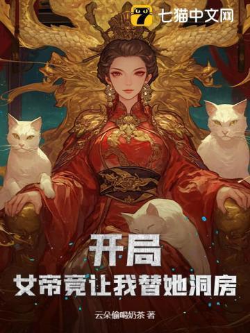 开局女帝来求亲