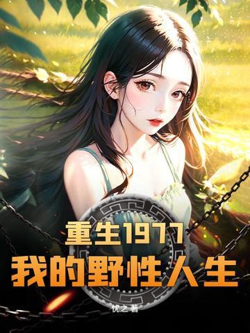 重生七十年代上山下乡