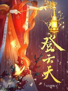 登云天短剧什么时候上映的