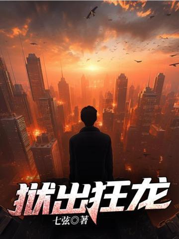 狱出狂龙秦风林婉儿最新章节