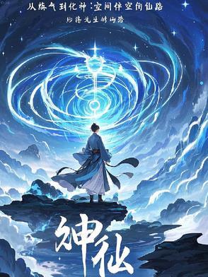 从炼气筑基金丹到大乘渡劫的修真