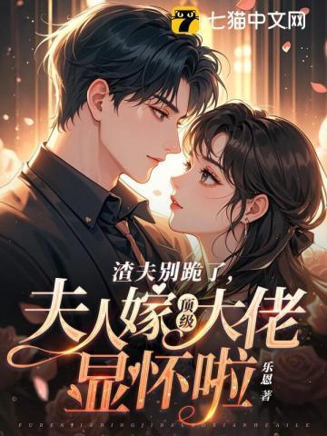 夫人嫁顶级大佬显怀啦全集在线阅读