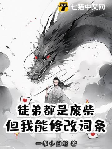 我徒弟真的都是废物啊