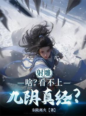 射雕英雄传之九阴真经国语