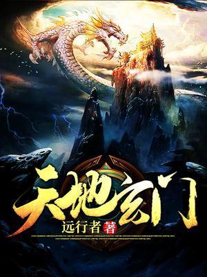 天地玄门电视剧全集