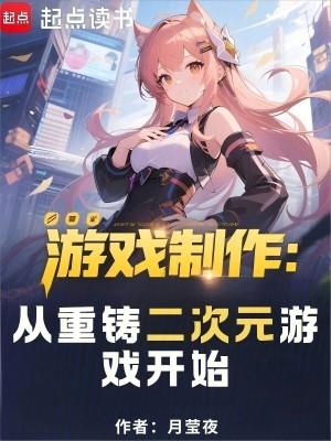 二次元游戏创意