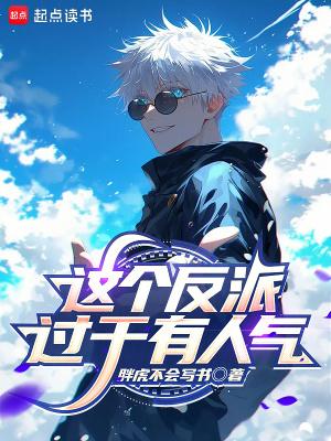 这个反派有点凶