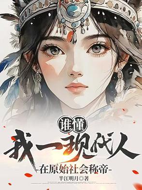 原始人来到现代