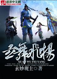 玄舞飞扬 玄妙观主