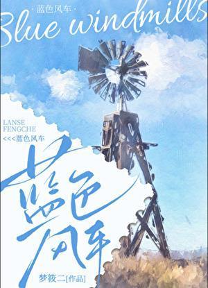 蓝色风车番外更新