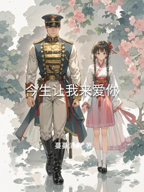 今生让我来爱你why小雪TXT