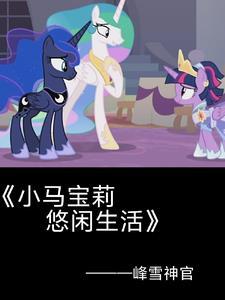 小马宝莉里的紫悦