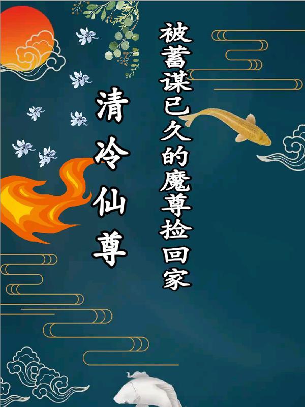 魔尊×清冷仙尊