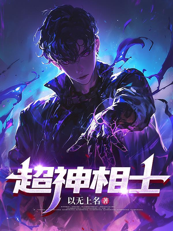 超级神相人物介绍