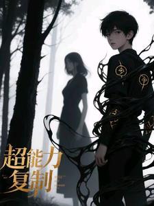 复制超能力