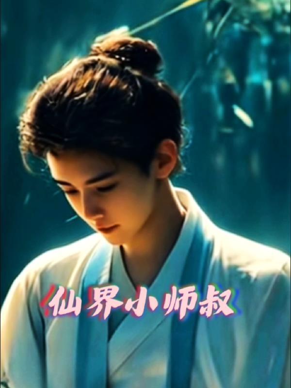 玄幻小师叔我只想躺赢