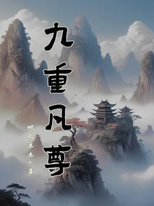 九重仙阙