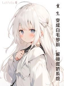 重生成为白月光的