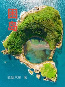 困岛效应免费阅读