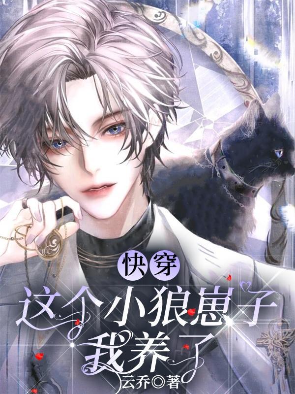 养个小狼崽儿