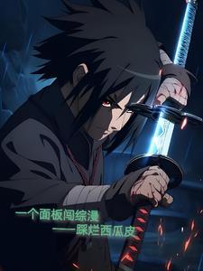 一个面板闯综漫作者踩烂西瓜皮