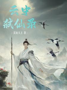 云中仙一般指什么人