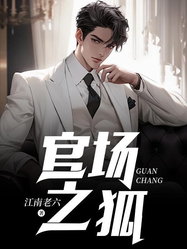 官场之狐闫辰全文阅读笔趣阁