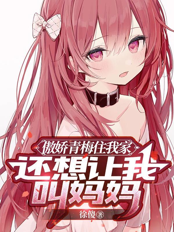 傲娇青梅竹马的谎言再也无法挽回吗