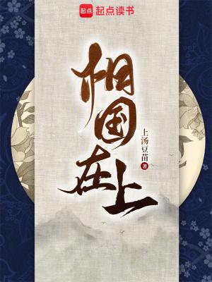 相国在上在线阅读免费完整版