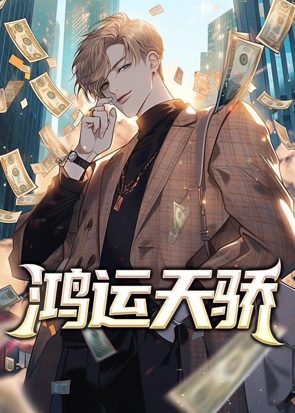 鸿运天骄彭怀远免费阅读无弹窗全文