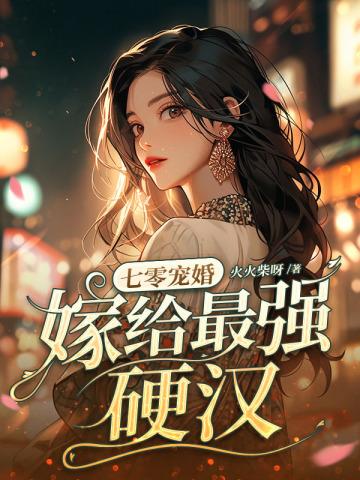 嫁给最强硬汉_