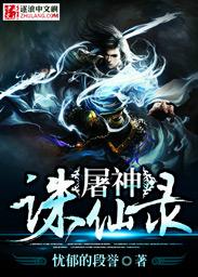 诛仙里面屠村的是谁